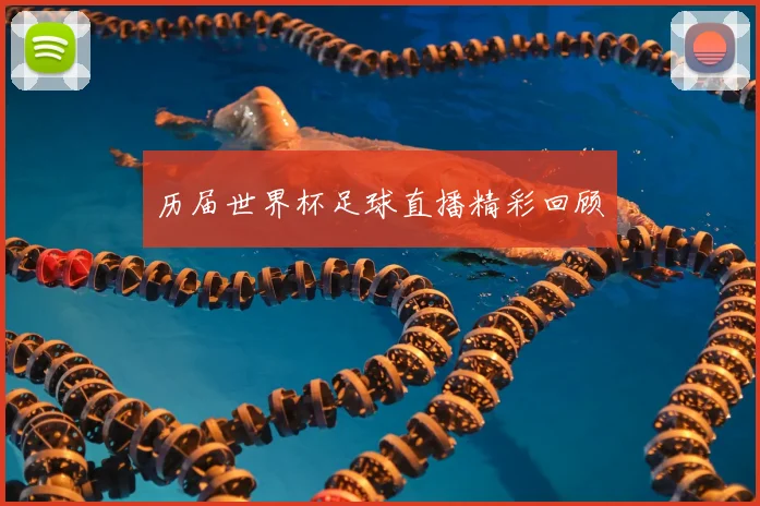 历届世界杯足球直播精彩回顾