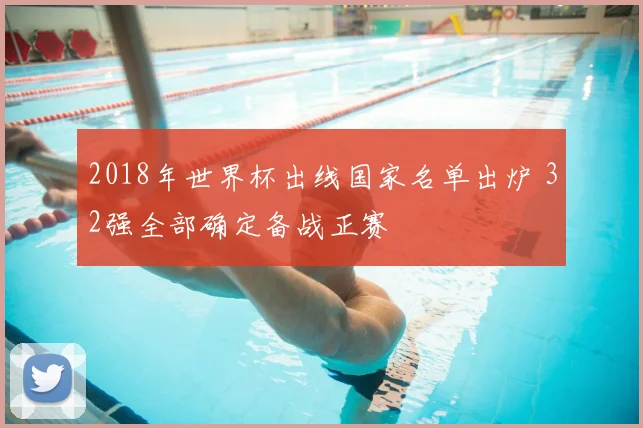 2018年世界杯出线国家名单出炉 32强全部确定备战正赛