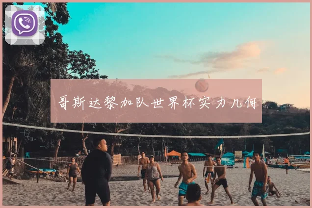 哥斯达黎加队世界杯实力几何