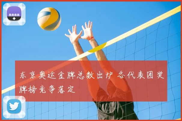东京奥运金牌总数出炉 各代表团奖牌榜竞争落定