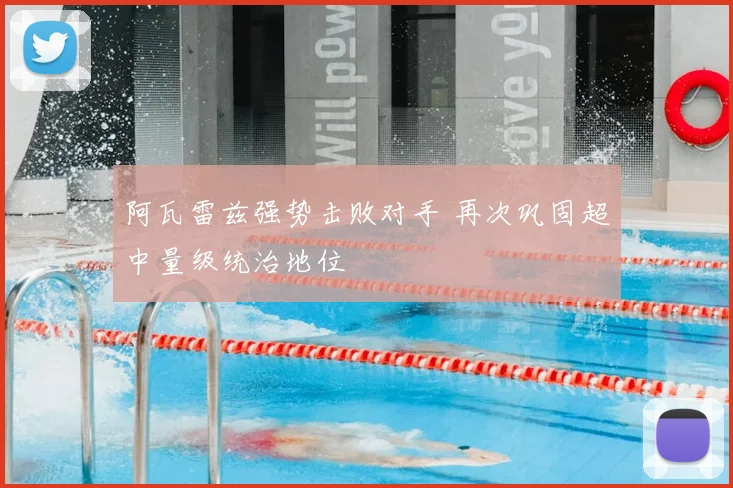 阿瓦雷兹强势击败对手 再次巩固超中量级统治地位
