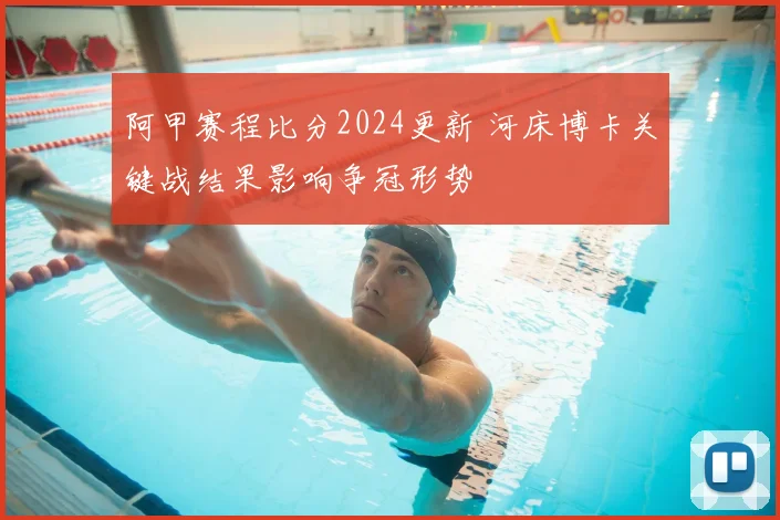 阿甲赛程比分2024更新 河床博卡关键战结果影响争冠形势