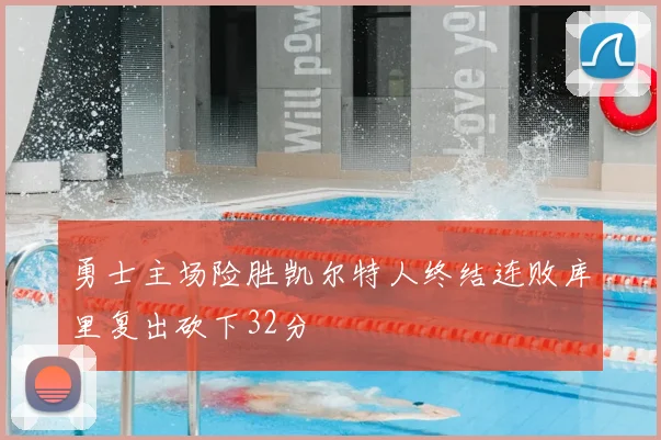 勇士主场险胜凯尔特人终结连败库里复出砍下32分