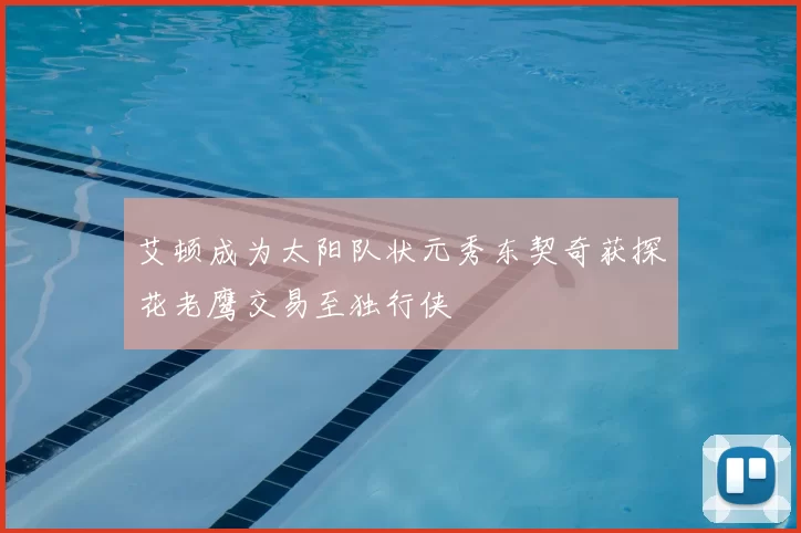 艾顿成为太阳队状元秀东契奇获探花老鹰交易至独行侠