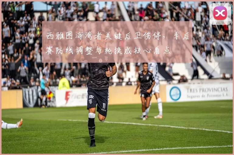 西雅图海湾者关键后卫伤停,季后赛防线调整与轮换成核心看点