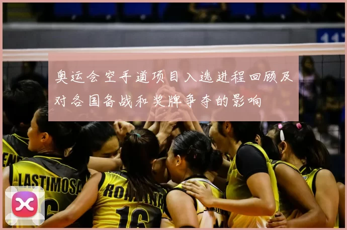 奥运会空手道项目入选进程回顾及对各国备战和奖牌争夺的影响