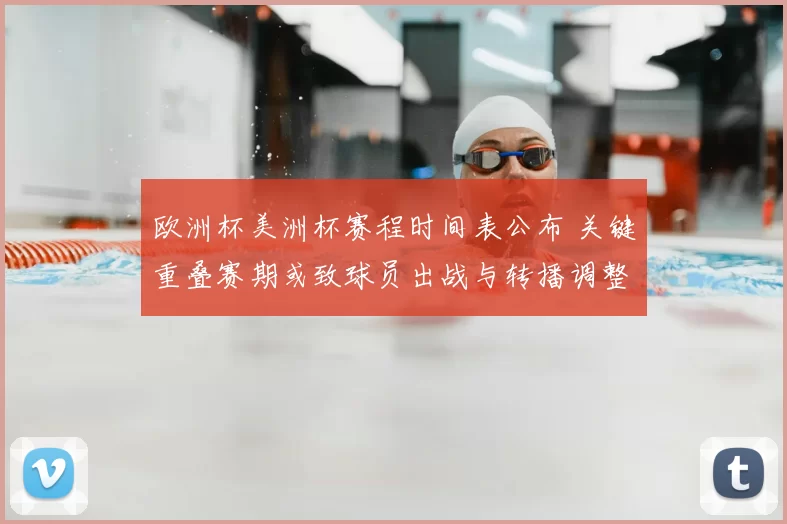 欧洲杯美洲杯赛程时间表公布 关键重叠赛期或致球员出战与转播调整