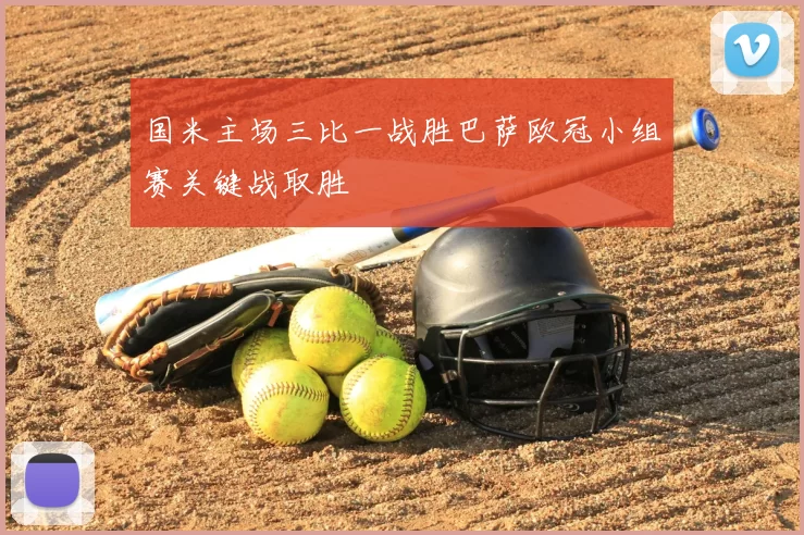 国米主场三比一战胜巴萨欧冠小组赛关键战取胜