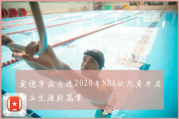 爱德华兹当选2020年NBA状元秀开启职业生涯新篇章