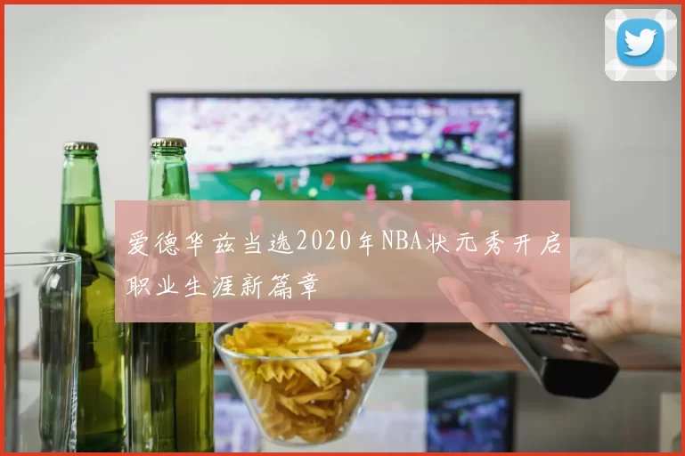 爱德华兹当选2020年NBA状元秀开启职业生涯新篇章
