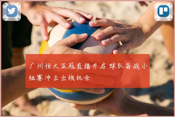 广州恒大亚冠直播开启 球队备战小组赛冲击出线机会