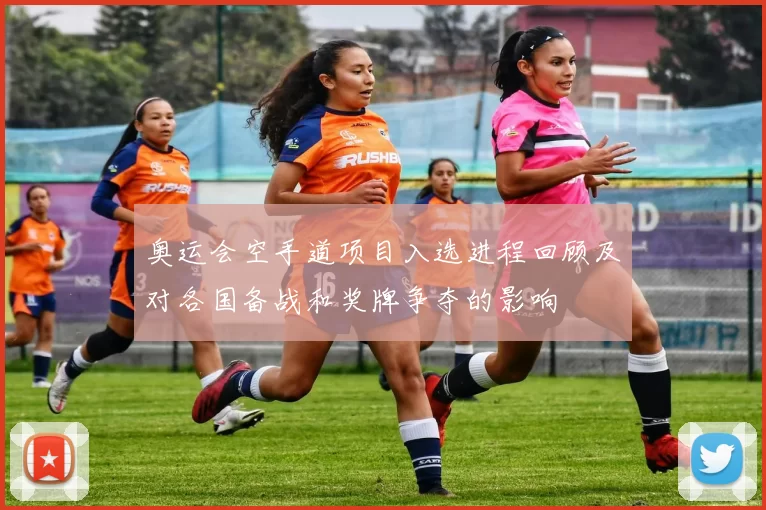 奥运会空手道项目入选进程回顾及对各国备战和奖牌争夺的影响