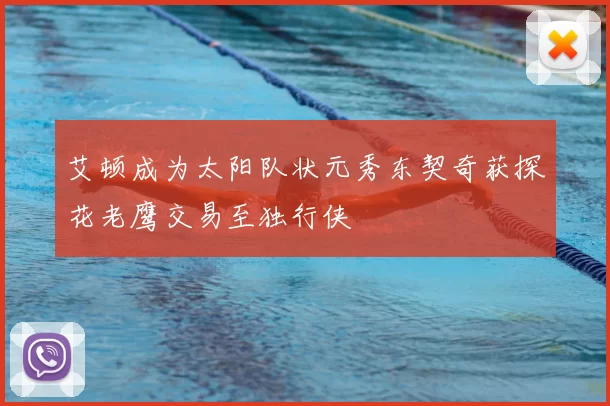 艾顿成为太阳队状元秀东契奇获探花老鹰交易至独行侠