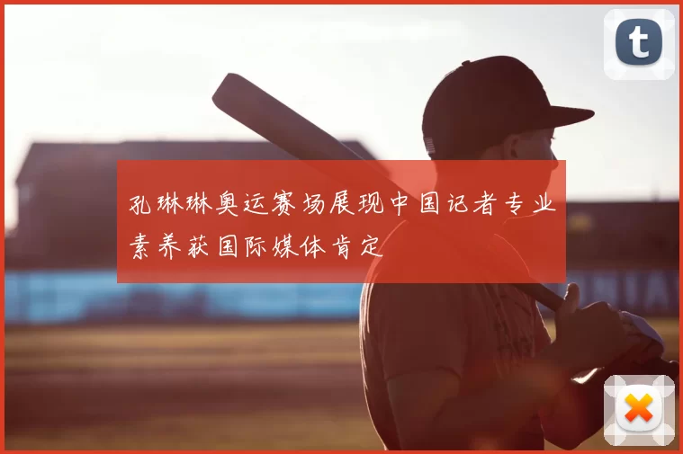 孔琳琳奥运赛场展现中国记者专业素养获国际媒体肯定