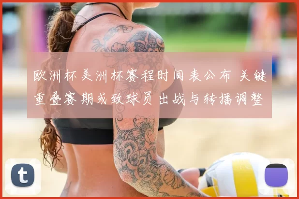 欧洲杯美洲杯赛程时间表公布 关键重叠赛期或致球员出战与转播调整