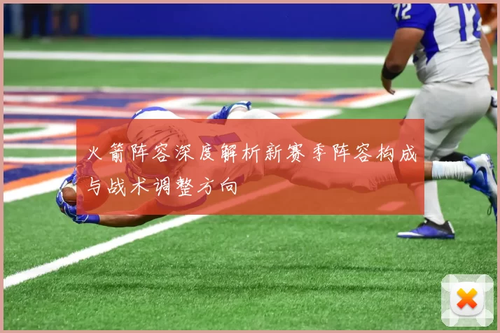 火箭阵容深度解析新赛季阵容构成与战术调整方向