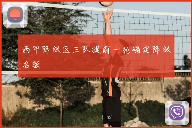 西甲降级区三队提前一轮确定降级名额