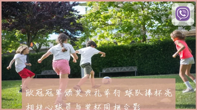 欧冠冠军颁奖典礼举行 球队捧杯亮相核心球员与奖杯同框合影