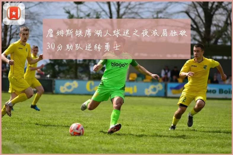 詹姆斯缺席湖人球迷之夜浓眉独砍30分助队逆转勇士